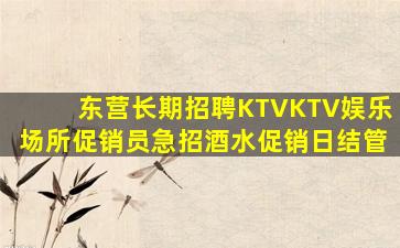 金华KTV招聘