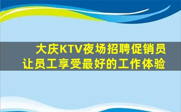 崇左KTV招聘