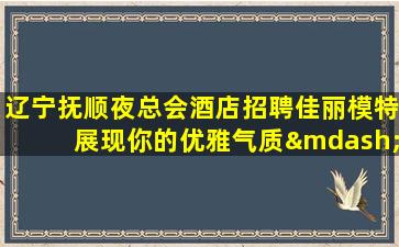 中山夜总会招聘