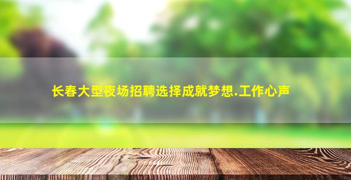 新乡夜总会招聘