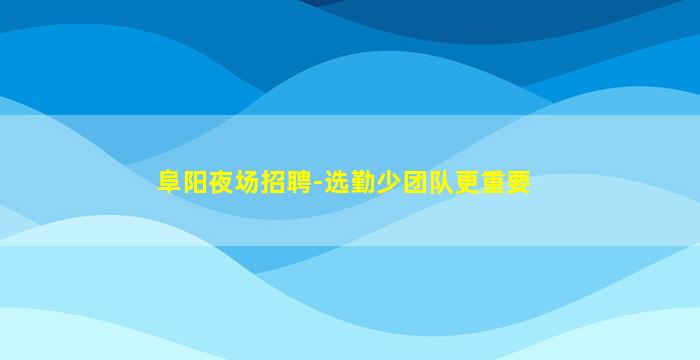 枣庄夜总会招聘