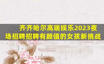 海口KTV招聘